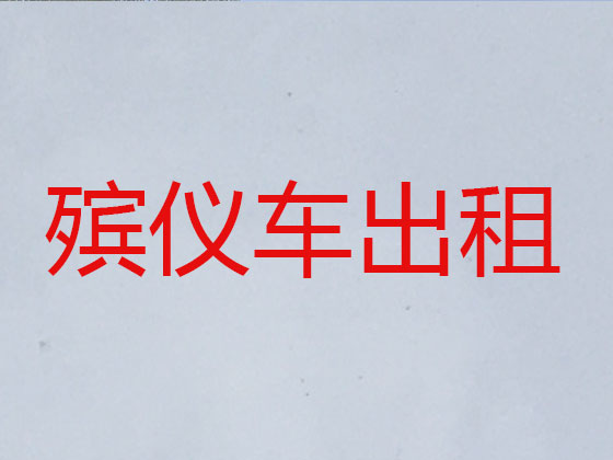 白城遗体转运服务